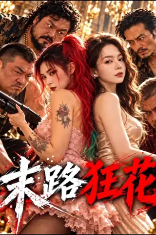 《AI擦边短剧：末路狂花（迅雷网盘）》短剧封面