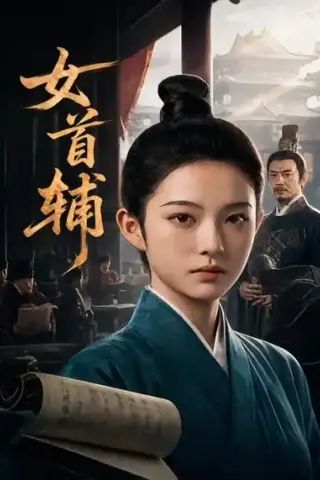 《女首辅（46集）AI短剧 (2026)》短剧封面