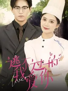 《逃不过的我爱你》短剧封面