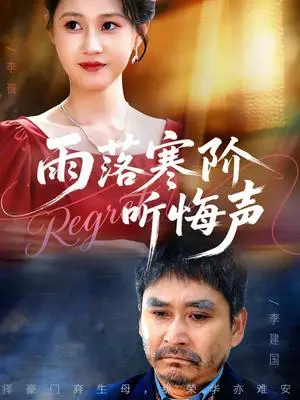 《雨落寒阶听悔声（50集）一望＆王奕涵（夸克网盘）》短剧封面