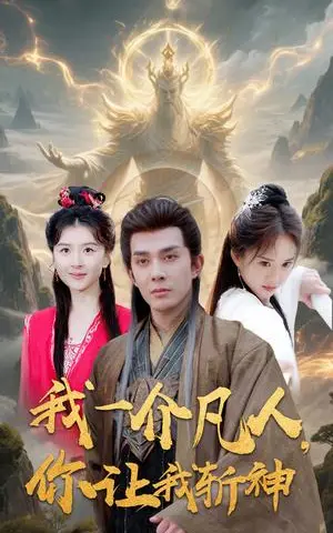 《我一介凡人,你让我斩神(41集)(夸克网盘)》短剧封面