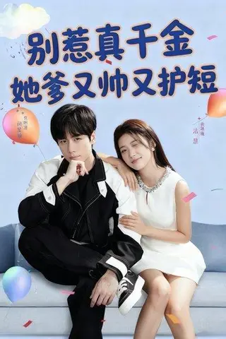 《别惹真千金她爹又帅又护短》短剧封面
