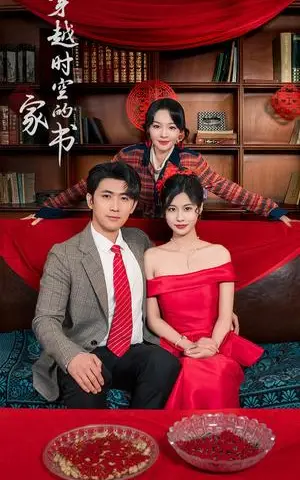 《穿越时空的家书（31集）双小吱（夸克网盘）》短剧封面