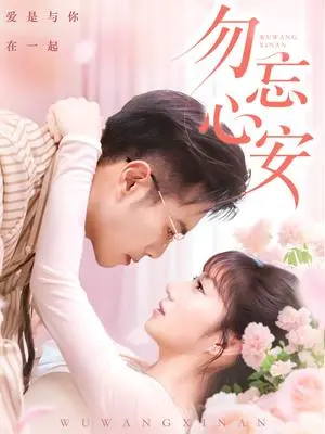 《勿忘心安（20集）邓恒健＆孙丛珊&维尼（夸克网盘）》短剧封面