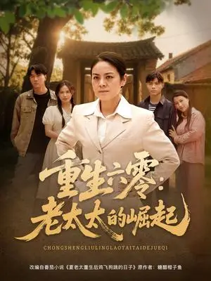 《重生六零：老太太的崛起（90集）张媛媛&乐瑶&王青青&宁宁（夸克网盘）》短剧封面