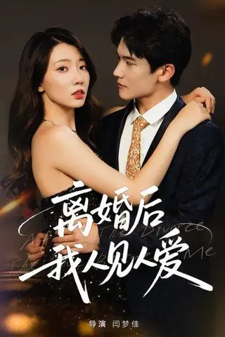 《离婚后，我人见人爱（80集）王薇&杨皓凯》短剧封面