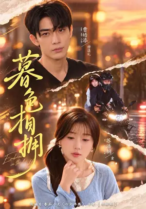 《暮色相拥（41集）苏语桐&曹皓添（夸克网盘）》短剧封面