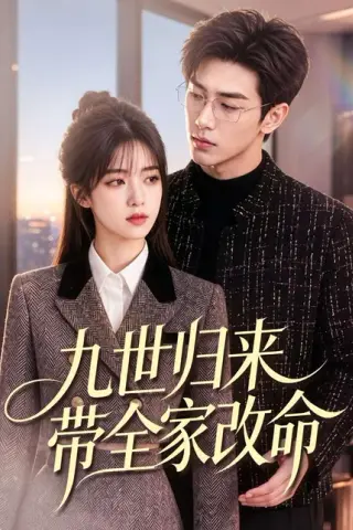 《九世归来带全家改命（60集）（百度网盘）》短剧封面