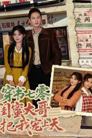 《穿书七零，闺蜜大哥把我宠上天（79集）孙妍恩&黄丽婷&刘俊达&方璇（百度网盘）》短剧封面