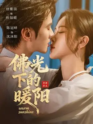 《佛光下的暖阳（50集）徐紫茵＆陈冠峄（夸克网盘）》短剧封面
