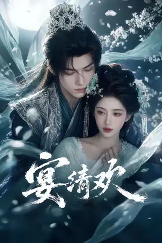 《宴清欢（60集）（百度网盘）》短剧封面