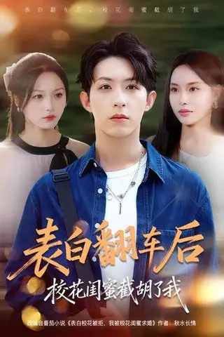《表白翻车后校花闺蜜截胡了我（75集）刘家铭&李苗苗》短剧封面