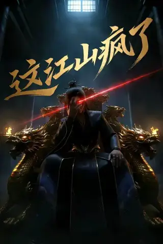 《这江山疯了（30集）（夸克网盘）》短剧封面