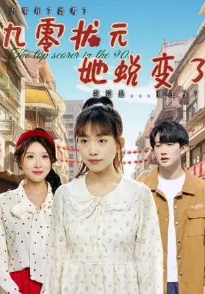 《九零状元她蜕变了（40集）朴卓＆王语暄&牟欣杰（夸克网盘）》短剧封面