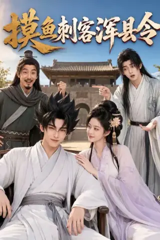 《摸鱼刺客浑县令（66集）（夸克网盘）》短剧封面