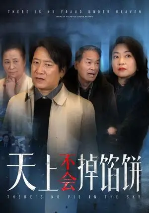 《天上不会掉馅饼（84集）（夸克网盘）》短剧封面
