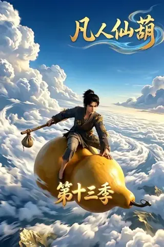 《凡人仙葫第十三季（107集）（夸克网盘）》短剧封面