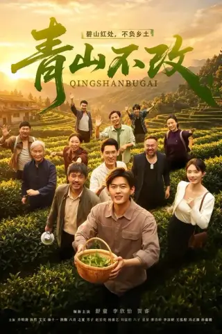 《青山不改（71集）舒童＆李欣怡（百度网盘）》短剧封面
