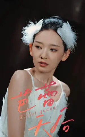 《芭蕾天后（31集）杨玥华》短剧封面