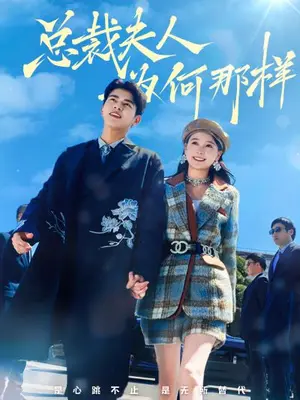 《总裁夫人为何那样》短剧封面