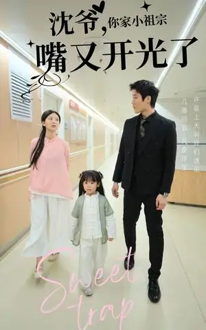 《沈爷你家小祖宗嘴又开光了（50集）（夸克网盘）》短剧封面