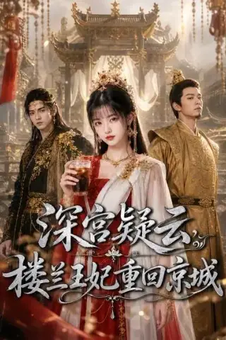 《深宫疑云，楼兰王妃重回京城（55集）AI短剧 (2026)》短剧封面