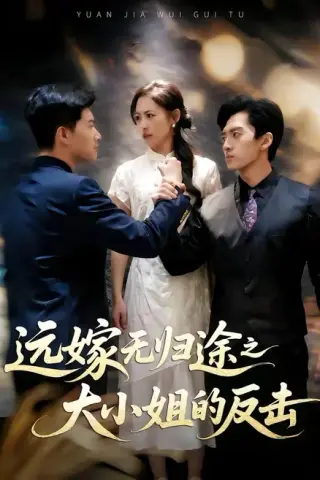 《远嫁无归途之大小姐的反击（40集）冯时可＆耿楷伦（百度网盘）》短剧封面
