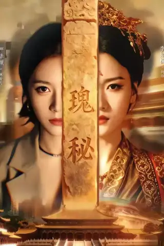 《瑰秘（102集）严毕颖＆李知桐 (2026)》短剧封面