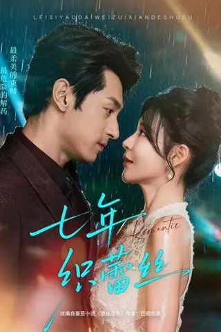 《七年织蕾丝（82集）张屹杨＆陈思澈》短剧封面