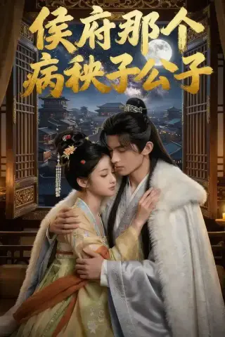 《侯府那个病秧子公子（45集）AI短剧（夸克网盘）》短剧封面