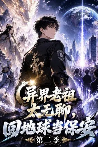 《异界老祖太无聊，回地球当保安第二季（77集）（百度网盘）》短剧封面