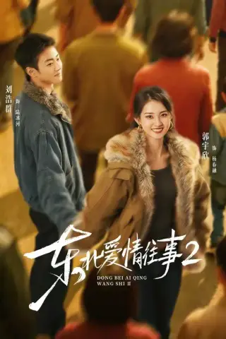 《东北爱情往事2（91集）刘浩群＆郭宇欣（夸克网盘）》短剧封面