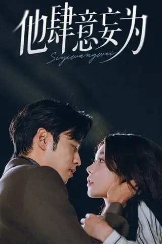《他肆意妄为》短剧封面