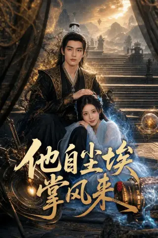 《他自尘埃掌风来（80集）（夸克网盘）》短剧封面