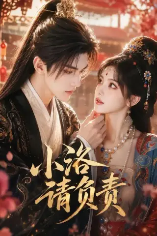 《小洛请负责（66集）AI短剧 (2026)》短剧封面
