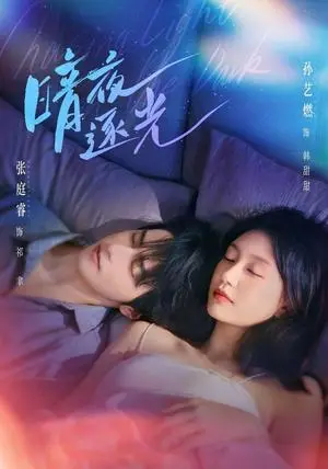 《暗夜逐光（70集）张庭睿＆孙艺燃（夸克网盘）》短剧封面