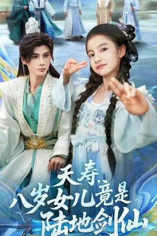 《夭寿，八岁女儿竟是陆地剑仙（57集）陈昱彤＆李瑾尘》短剧封面