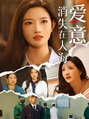 《爱意消失在人海》短剧封面