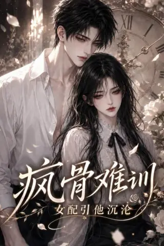 《疯骨难训，女配引他沉沦（47集）（夸克网盘）》短剧封面