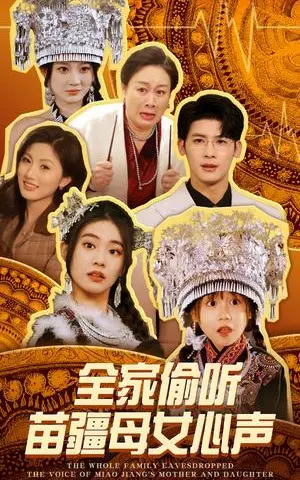 《全家偷听苗疆母女心声（81集）叶一宸＆潘欣懿（夸克网盘）》短剧封面