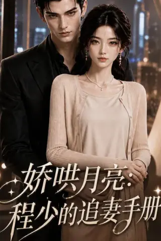 《娇哄月亮：程少的追妻手册（101集）（夸克网盘）》短剧封面