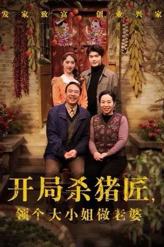 《开局杀猪匠，领个大小姐做老婆（71集）阿尔迪&李晓雨（百度网盘）》短剧封面
