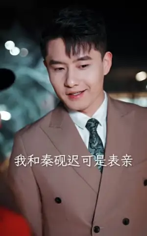 《许你以偏爱》短剧封面