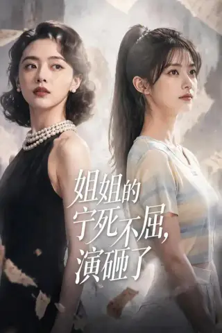 《姐姐的宁死不屈，演砸了（46集）AI短剧（夸克网盘）》短剧封面