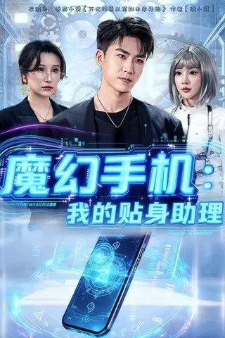 《魔幻手机我的贴身助理（80集）》短剧封面
