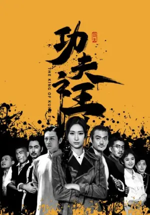 《功夫之王》短剧封面