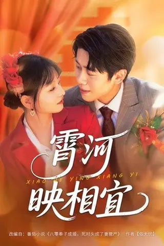 《霄河映相宜》短剧封面