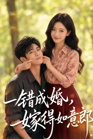 《一错成婚，嫁得如意郎（63集）AI短剧（夸克网盘）》短剧封面