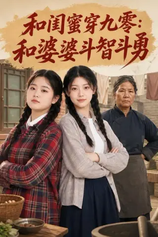 《和闺蜜穿九零：和婆婆斗智斗勇（60集）金倩＆王皓阳（夸克网盘）》短剧封面