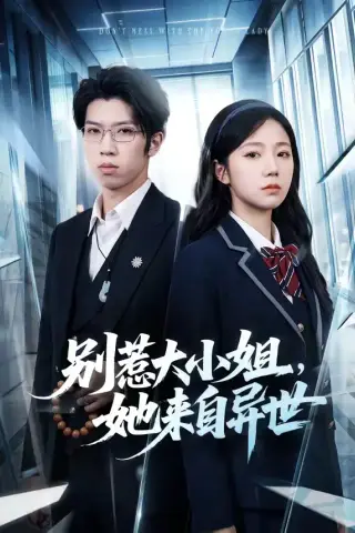 《别惹大小姐，她来自异世（74集）乔槿＆李星寒（夸克网盘）》短剧封面